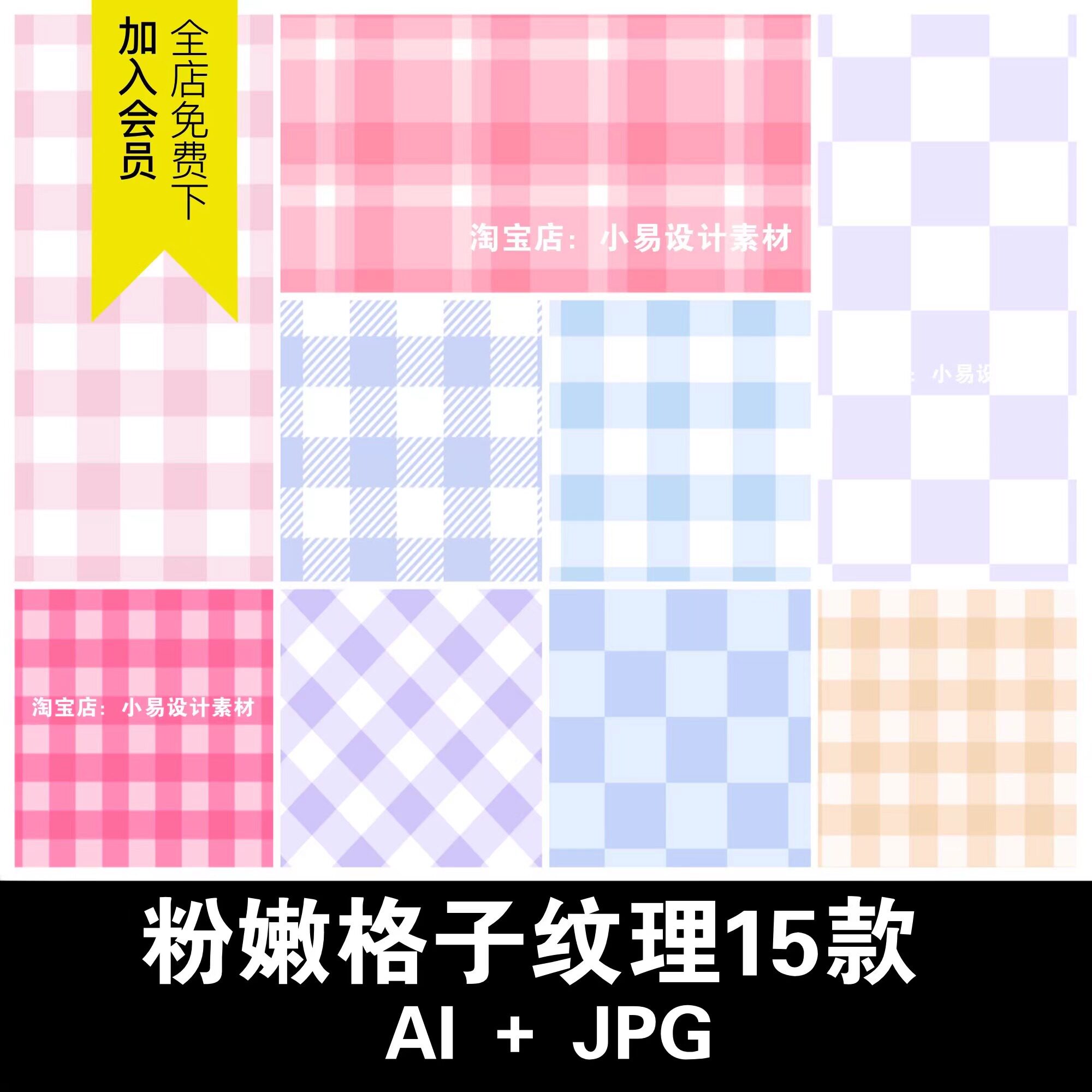 粉嫩少女格子格纹背景图片ai矢量软萌壁纸印花包装底纹设计素材