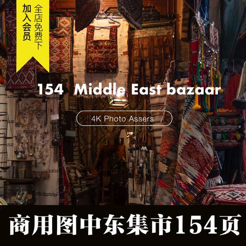 中东集市街市集异域阿拉伯地毯壁纸封面图片照片设计背景元素素材