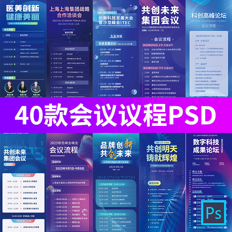 公司企业商务活动会议流程易拉宝展板H5长图海报PSD设计模板素材