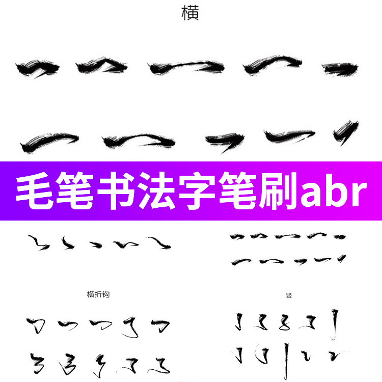 国风中国风手绘书法毛笔字设计水墨书法墨迹PS笔刷abr格式素材