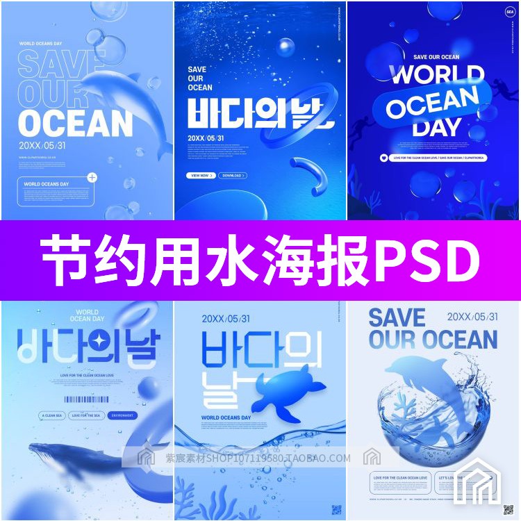 简约蓝色节约用水环保保护水资源海洋生物海报模板PSD设计素材图