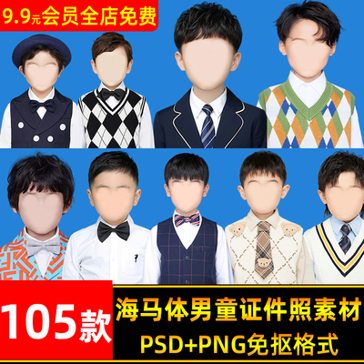 海马体证件照素材小龄男童免扣PSD模板入园照入学照时尚发型服装
