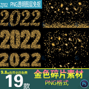 金色发光纸屑碎片彩带亮片飘落洒落散落数字字体png海报设计素材