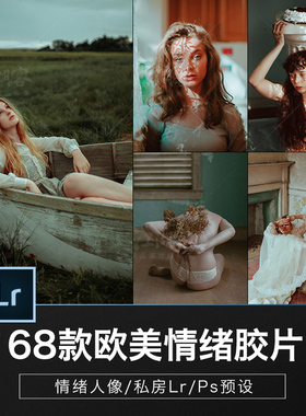lightroom欧美情绪胶片lr预设复古私房调色人像室内拍摄PS滤镜mac