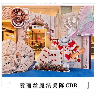 独家爱丽丝商场货架橱窗拍照点美陈活动场地布置背景制作设计CDR