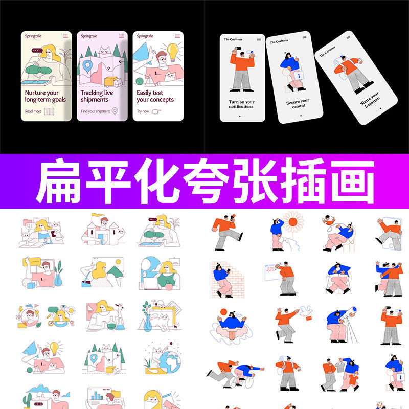 扁平化轮廓人物场景夸张情绪版