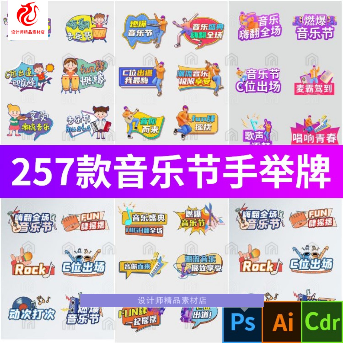 潮流潮玩音乐节手举牌歌唱歌比赛合影拍照手持kt板ps/ai/cdr模板