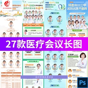 医院医学专家团队人物简介医疗学术会议议程长图模板PSD设计素材