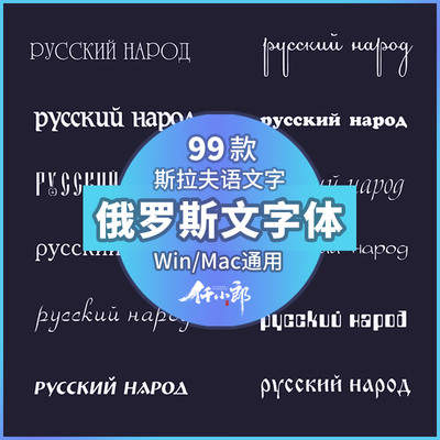 俄罗斯文俄语字体包下载PS斯拉夫言广告美工装饰设计ttf字库素材