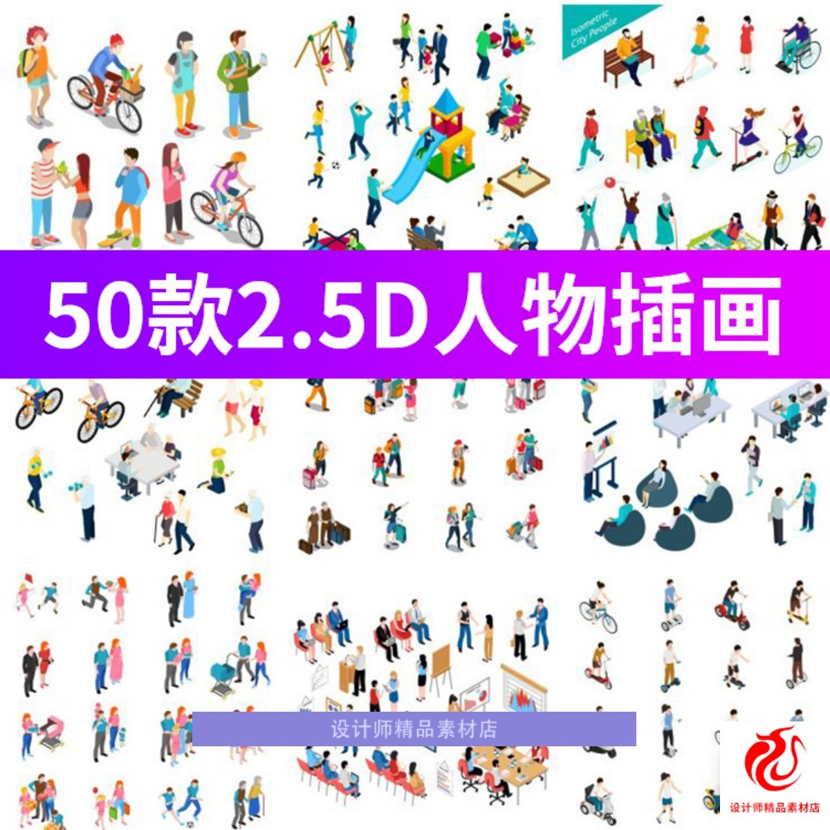 2.5D立体3d卡通扁平化人物男女青年老年人插画矢量AI设计PPT素材