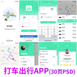 打车出行预约乘车定位中文APP界面模板psd分层素材UI设计模板