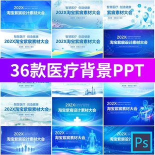 医院医疗医学术交流培训活动会议背景图展板舞台PPT设计模板素材