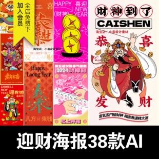 2024大年初五迎财神龙年俗趣味发财祝福插画海报单图片ai矢量素材
