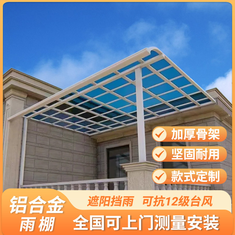 铝合金雨外棚户防雨屋檐家用雨搭阳台别墅庭院遮阳棚阳光房铝型材