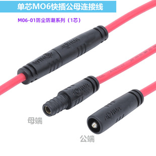 公母对插连接线 单芯M06防水插头LED飞碟灯电源公母线防水线