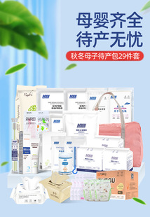 待产包全套母子组合29件套备孕妈咪包入院月子分娩包孕妇用品全套