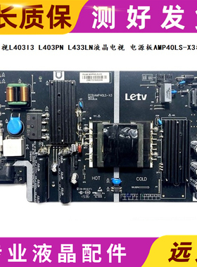 测试好！原装乐视L40313 电源板AMP40LS-X3 REV:1.0