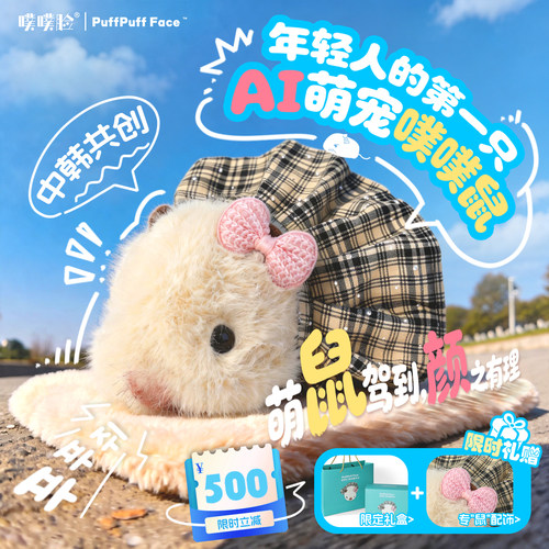 【中韩共创】噗噗鼠AI仿生宠物陪伴玩偶机器人生日礼物ai毛绒玩具