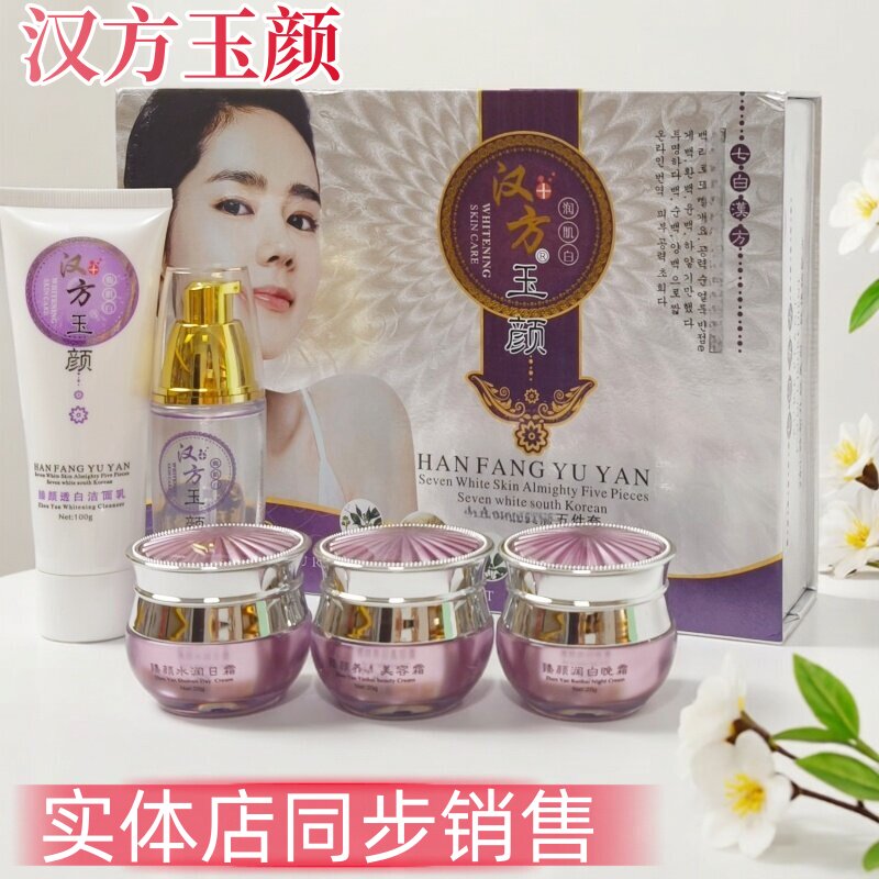 姿泊颜汉方玉颜五件套装臻颜润白日晚美容霜黄黑皮暗沉肌肤色不匀