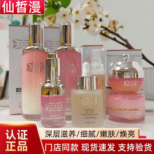 仙皙漫玫瑰精华露清透柔肤乳山茶籽养肤油花容美肌透亮霜院线同款