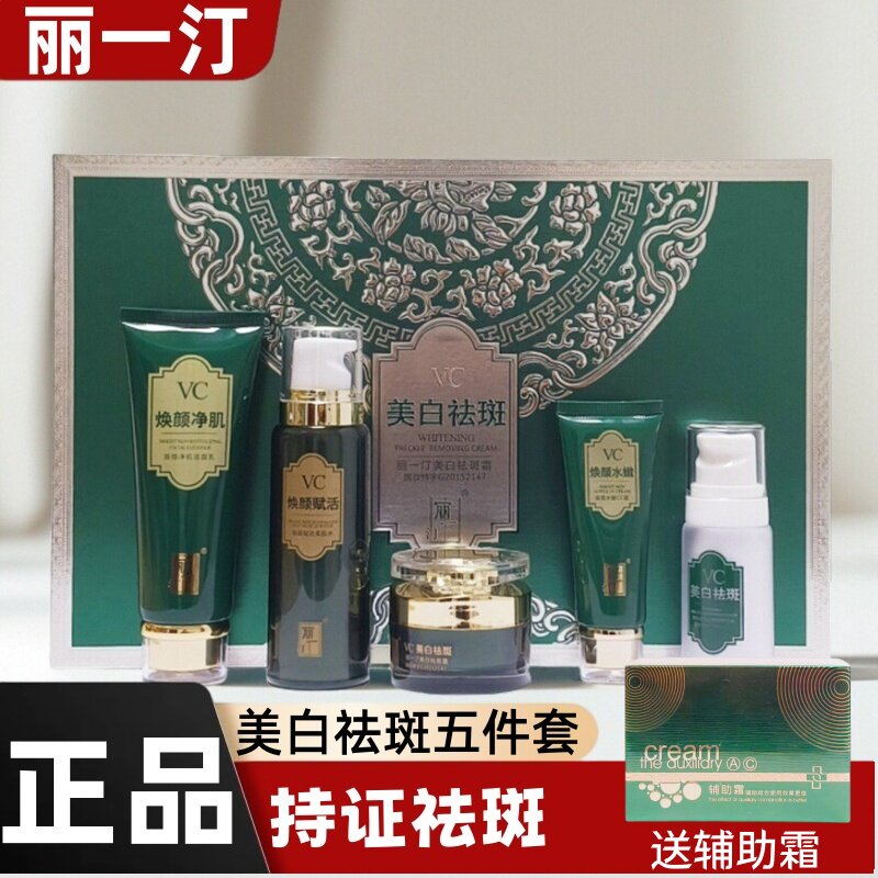 官方正品丽一汀祛斑霜五件套各种斑点暗沉黑色素美白淡印提靓肤色