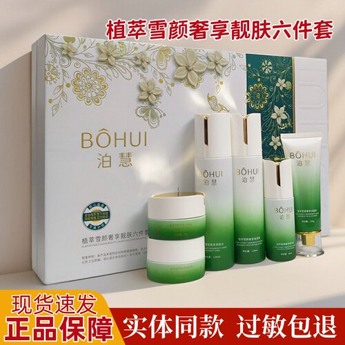 专柜正品泊慧植萃雪颜爽肤水洁面滋润乳化妆品精华液水嫩美肤晚霜