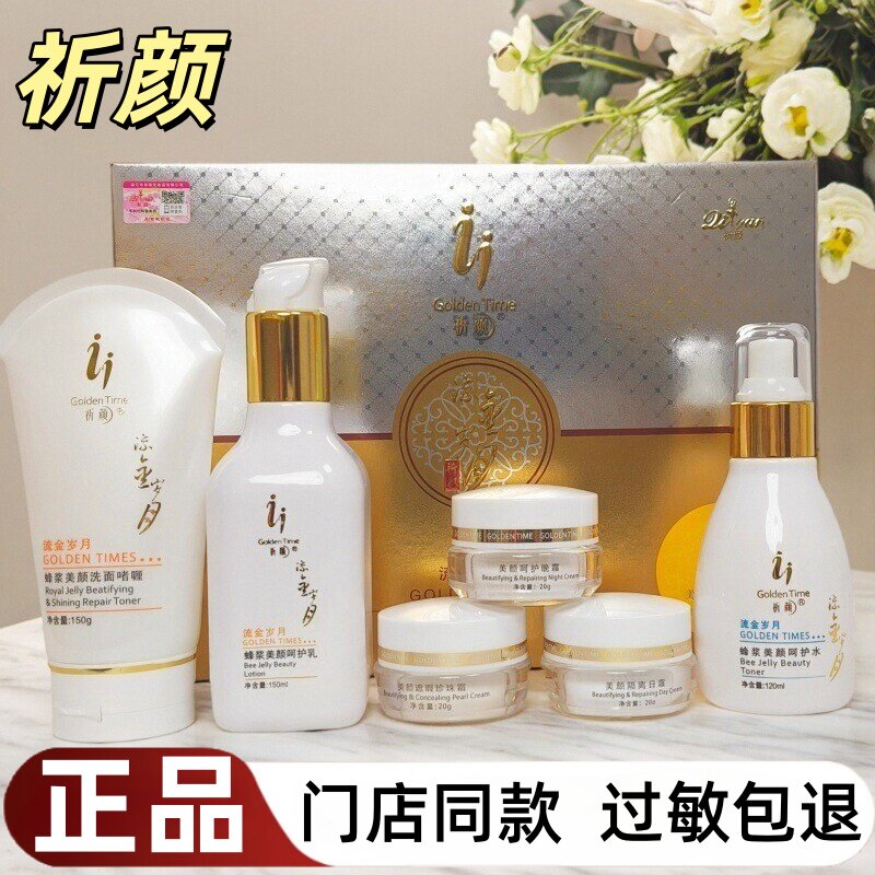 祈颜流金岁月保湿水乳液美颜遮瑕隔离日霜珍珠霜呵护晚霜护肤正品