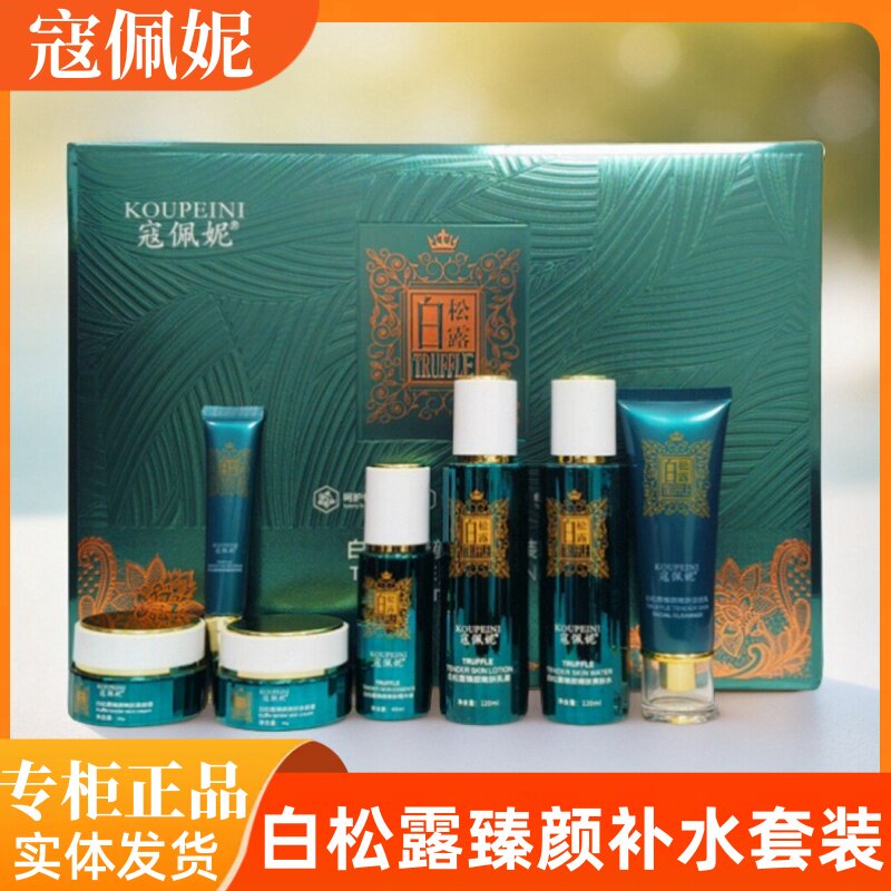 寇佩妮白松露七件套雀斑晒斑黄黑皮护肤品实体发货正品老年晒斑
