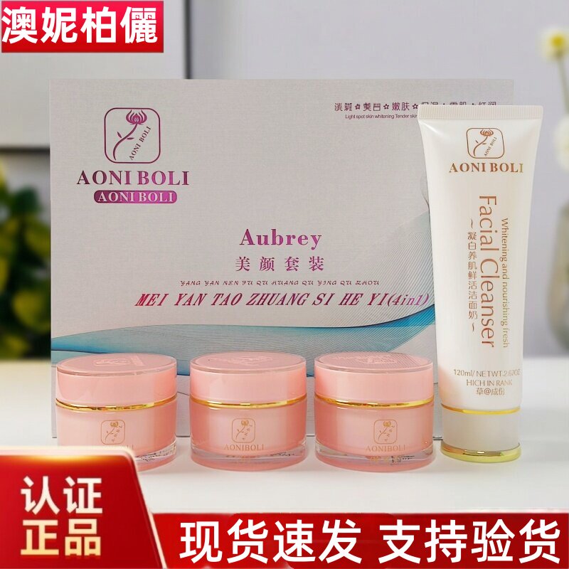 澳妮柏丽(俪)四件套护肤日霜晚霜珍珠膏洁面乳嫩肤焕亮二三件套