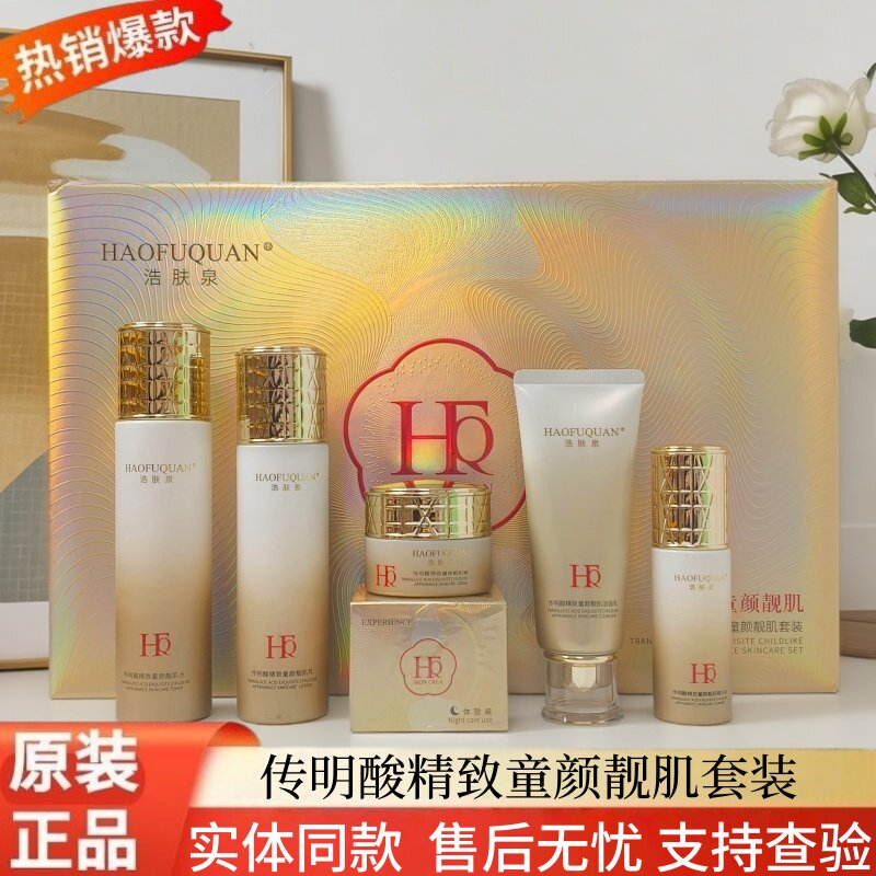 浩肤泉六件套黑色素斑点痘印暗沉肌正品传明酸精致童颜靓肌套盒装