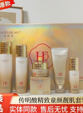 浩肤泉六件套黑色素斑点痘印暗沉肌正品传明酸精致童颜靓肌套盒装