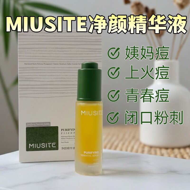 升级版MIUSITE净颜精华液2026新款修复改善油痘肌舒缓清爽温和图片