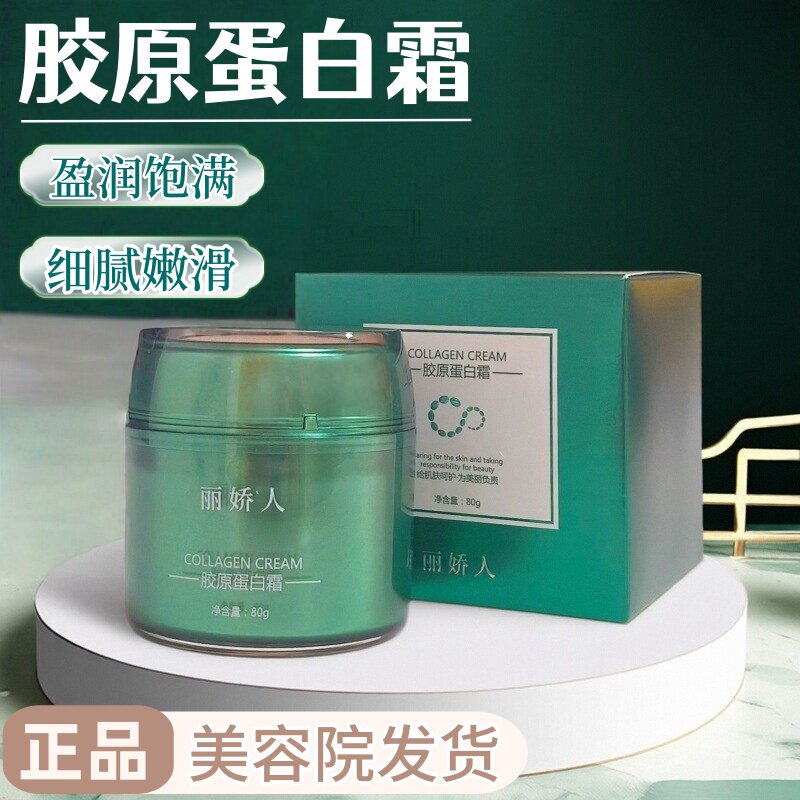 正品丽娇人胶原蛋白霜一瓶两用睡眠面膜抗皱紧致嫩肤妆前保湿补水