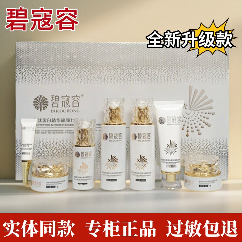 碧寇容多肽蛋白精华靓颜七件套黄黑皮补水润养雀斑晒斑日晚霜正品