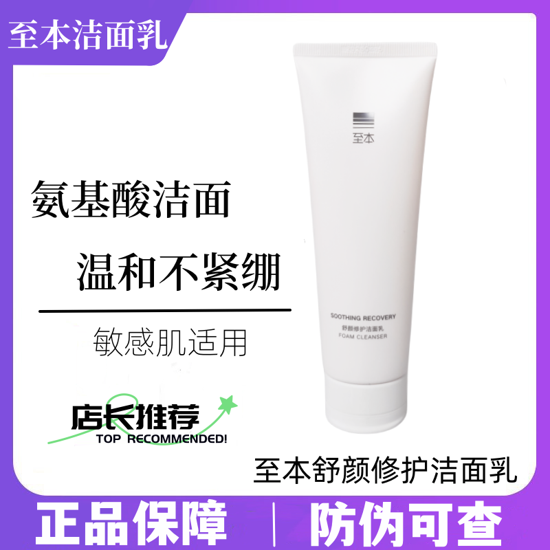 至本舒颜修护洁面乳120g 温和清洁氨基酸表活保湿洗面奶泡沫绵密怎么样,好用不?