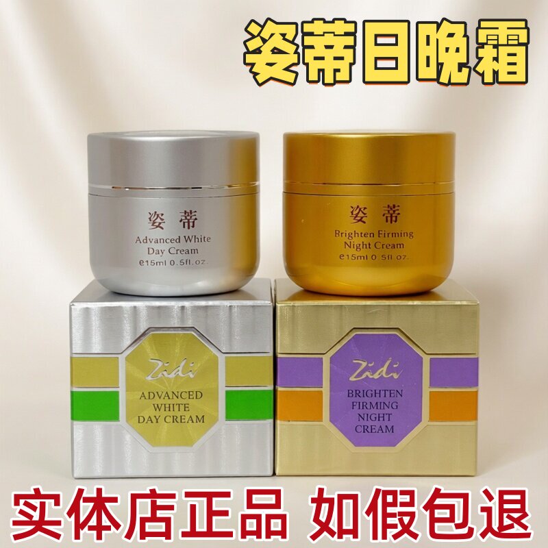 姿蒂一代早晚霜组合装珍珠膏晚霜黄黑皮暗沉粗糙痘印肌新包装正品