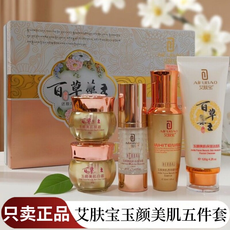 正品艾肤宝化妆品套盒雪肤精粹亮颜玉颜嫩肤水润化妆品美肌五件套