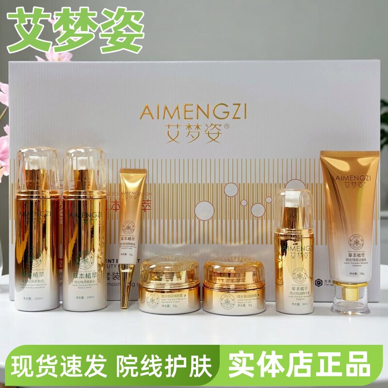 艾梦姿精华液亲肤乳美肤水焕颜晚霜靓颜日霜隔离洁面乳实体店同款