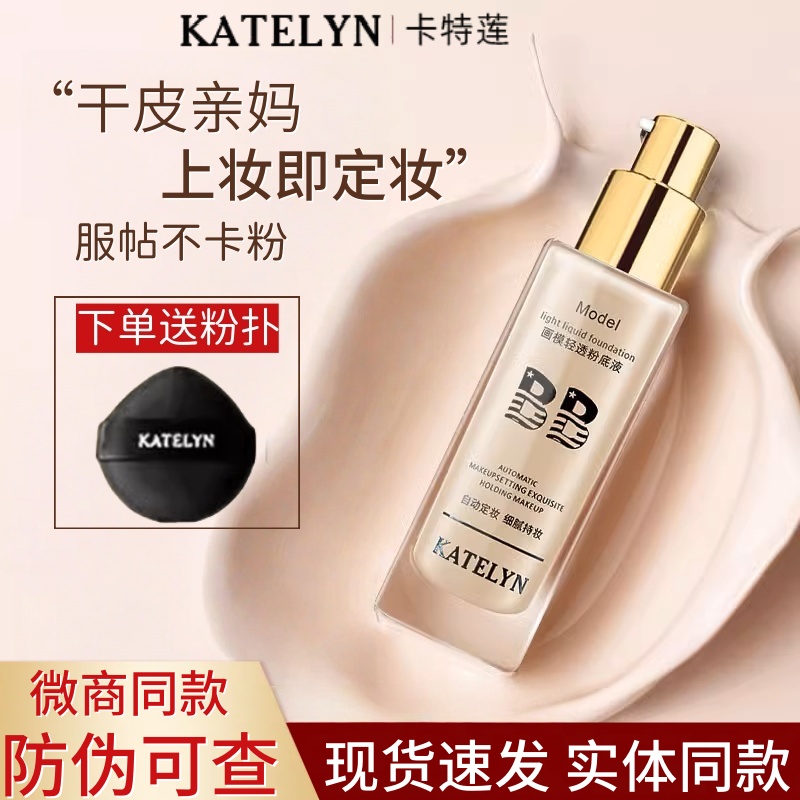 卡特莲粉底液画模清透遮瑕持妆防水防汗不沾口罩不脱妆不卡粉养肤