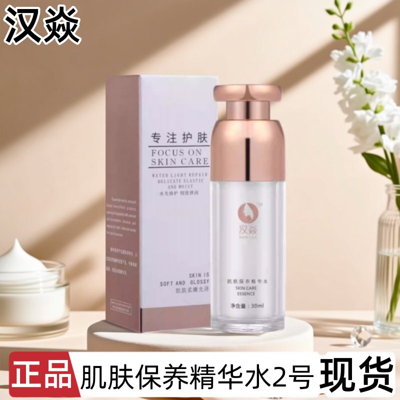 汉焱巨美特2号肌肤保养精华水黄褐日晒斑干纹细纹嫩肤保湿养护润