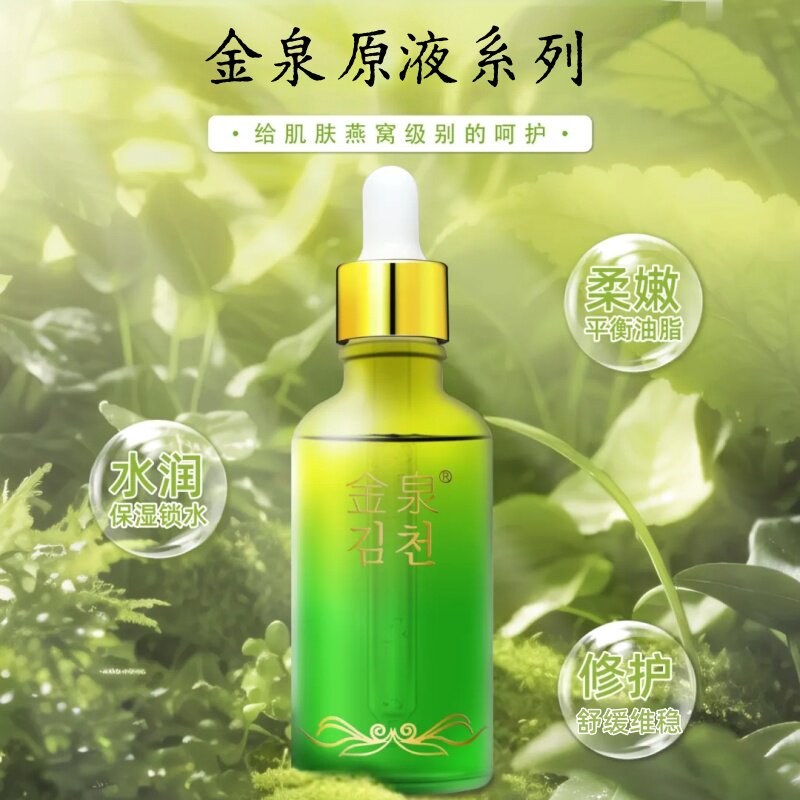 金泉护肤品库拉索芦荟柠檬草甘草精胶原蛋白蚕丝小黄瓜葡多酚原液