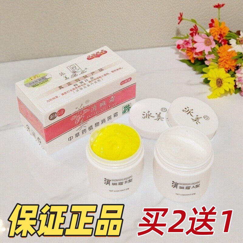 派美消斑霜两件套护肤品黑黄暗沉痘印斑中草药早晚霜二合一正品
