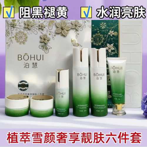 植萃雪颜奢享靓肤嫩肤保湿套装