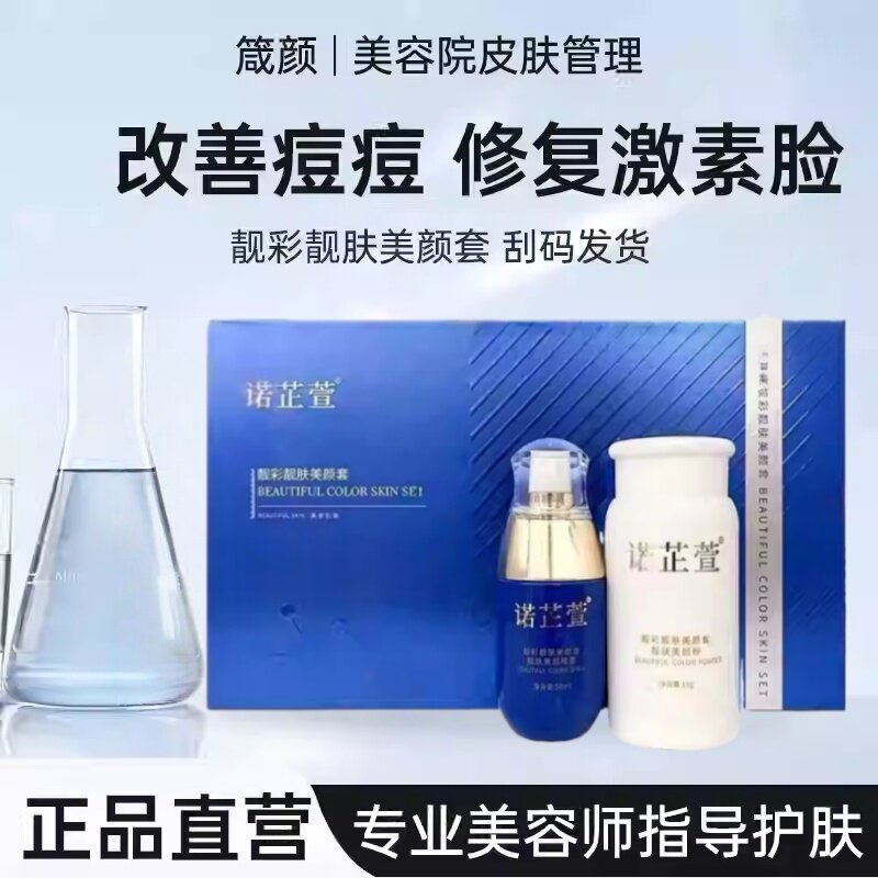 诺芷萱靓彩靓肤美颜粉套修护原液改善痘肌敏感肌紧致保湿刮码发货