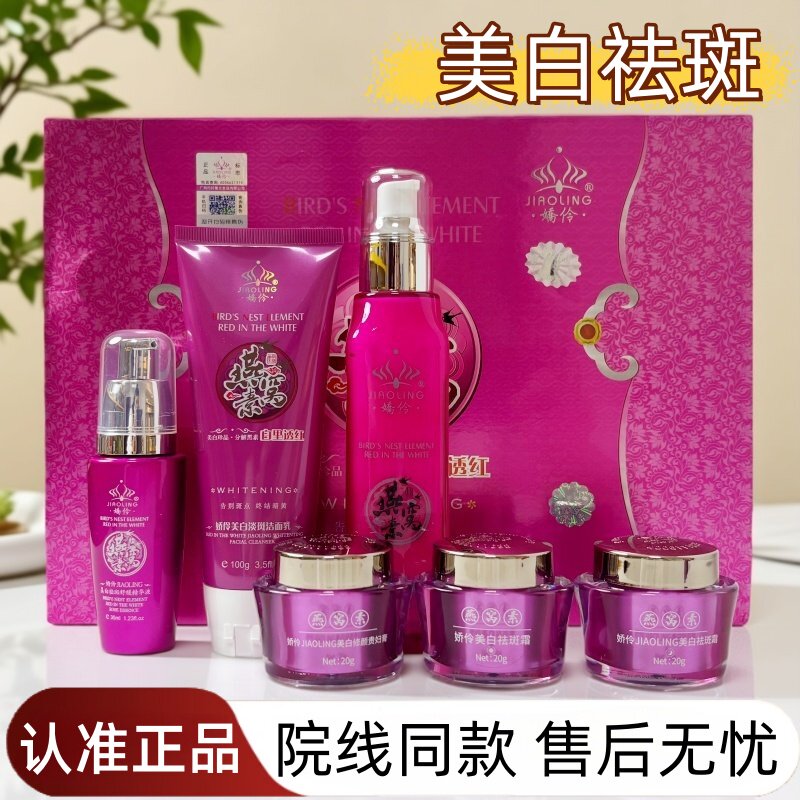 娇伶燕窝素美白祛斑霜嫩肤乳玫瑰花露洁面乳修颜珍珠膏退黑精华液