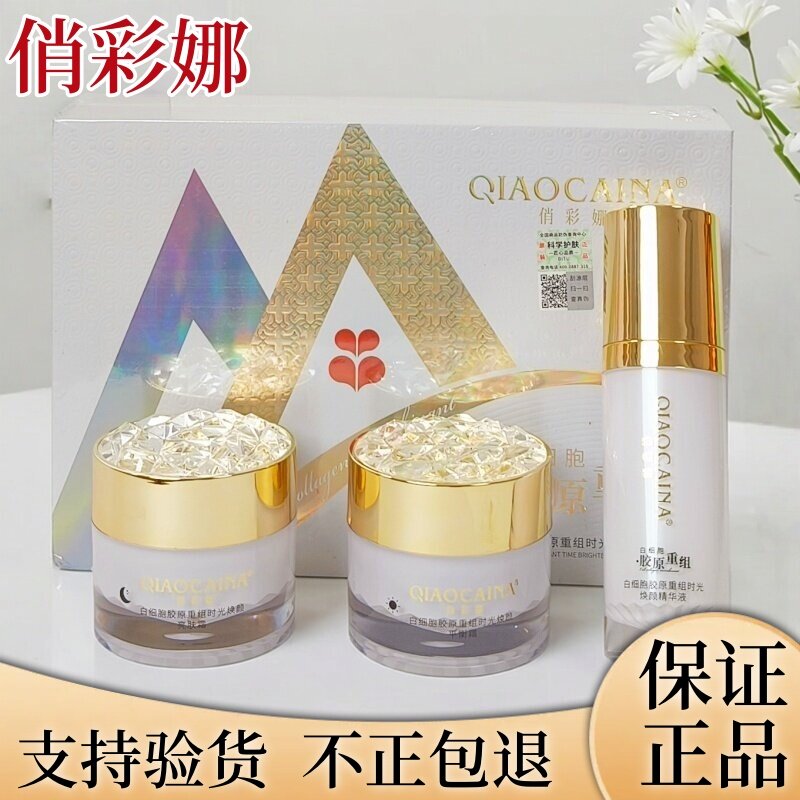 俏彩娜三件套焕亮肌底修护舒缓嫩肤白细胞胶原重组时光焕颜二件套图片