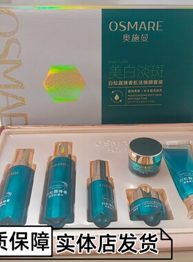 奥施曼白松露臻奢肌活焕颜套装黄黑皮肤色暗沉痘印肌护肤品六件套