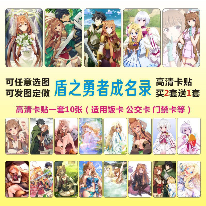 盾之勇者成名录周边卡贴定制防水水晶磨砂高清学生饭卡片贴纸diy