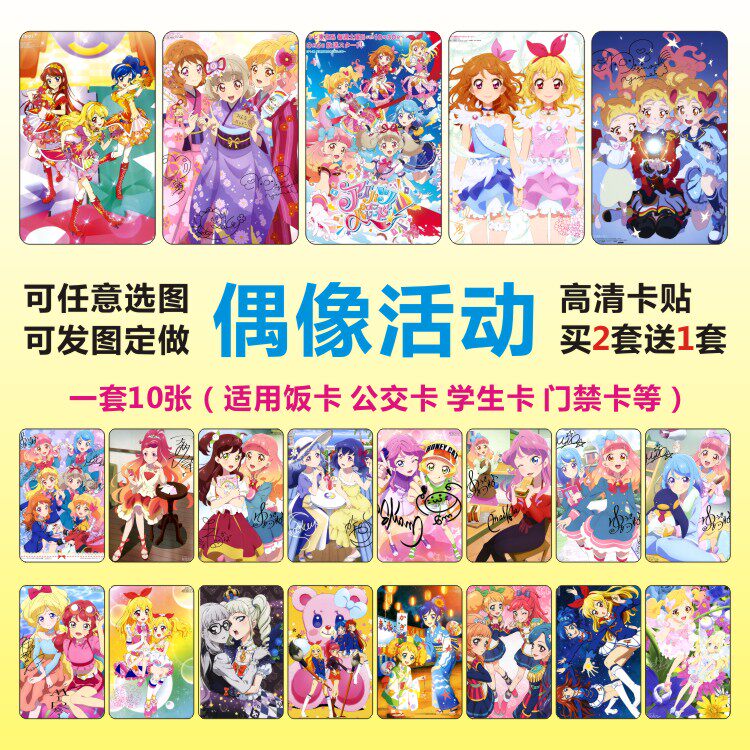 偶像活动PARADE周边卡贴定制防水水晶磨砂高清学生饭卡动漫贴纸