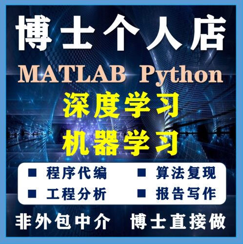 深度学习机器学习Matlab代码帮做python程序代做